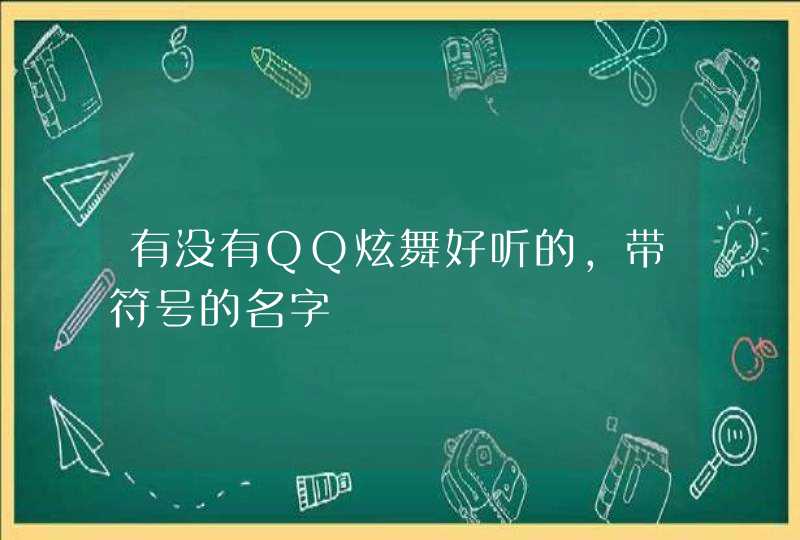 有没有QQ炫舞好听的，带符号的名字,第1张