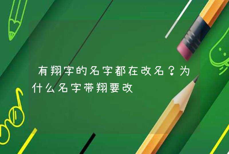 有翔字的名字都在改名？为什么名字带翔要改,第1张