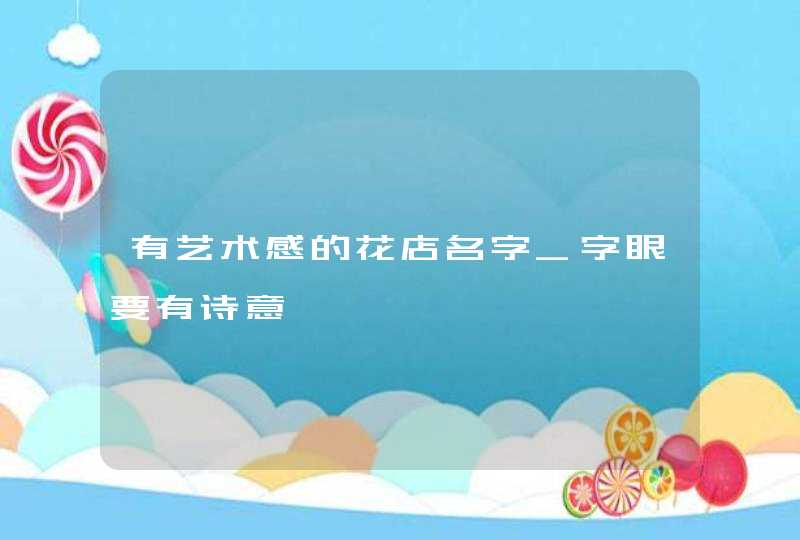 有艺术感的花店名字_字眼要有诗意,第1张