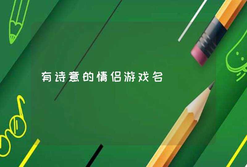 有诗意的情侣游戏名,第1张