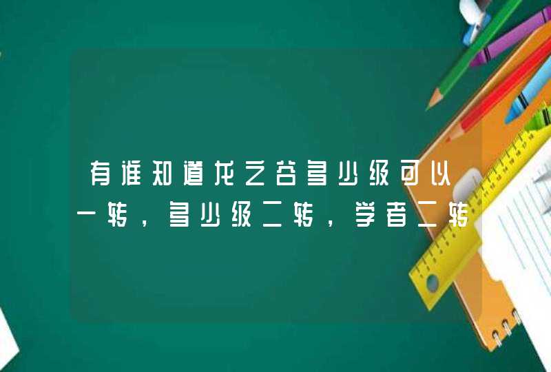 有谁知道龙之谷多少级可以一转，多少级二转，学者二转是什么职业,第1张