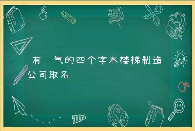 有财气的四个字木楼梯制造公司取名,第1张