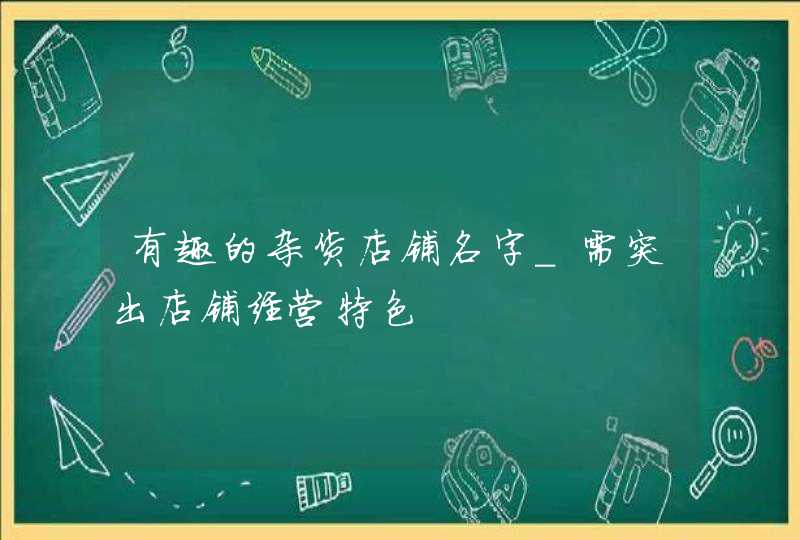 有趣的杂货店铺名字_需突出店铺经营特色,第1张