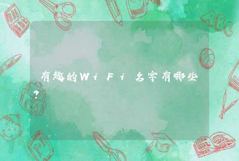 有趣的WiFi名字有哪些？,第1张