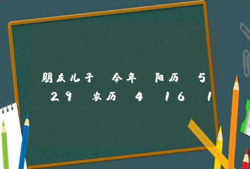 朋友儿子 今年 阳历 5.29 农历 4.16 19：07 出生 本人姓樊 求名字,第1张