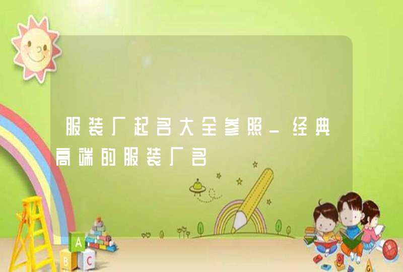 服装厂起名大全参照_经典高端的服装厂名,第1张