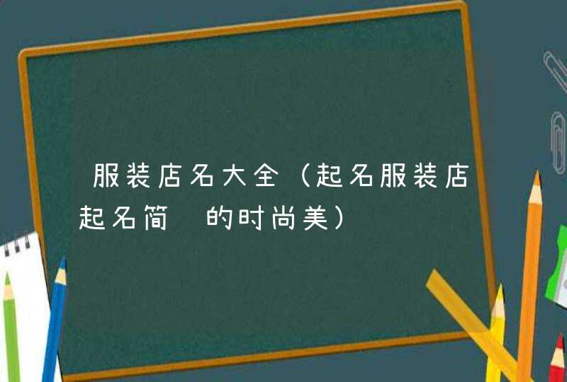 服装店名大全（起名服装店起名简约的时尚美）,第1张