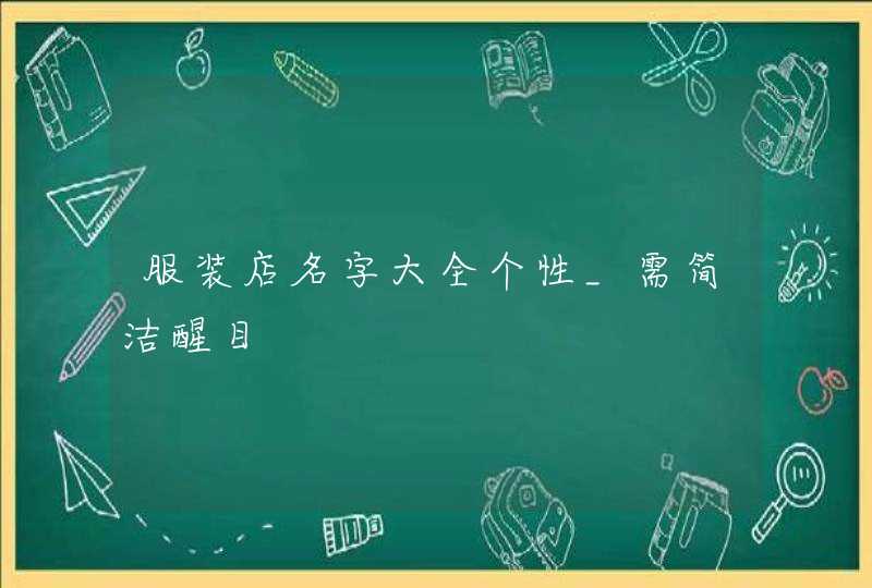 服装店名字大全个性_需简洁醒目,第1张