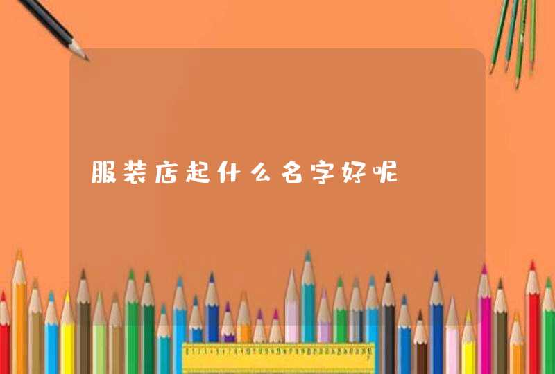 服装店起什么名字好呢,第1张