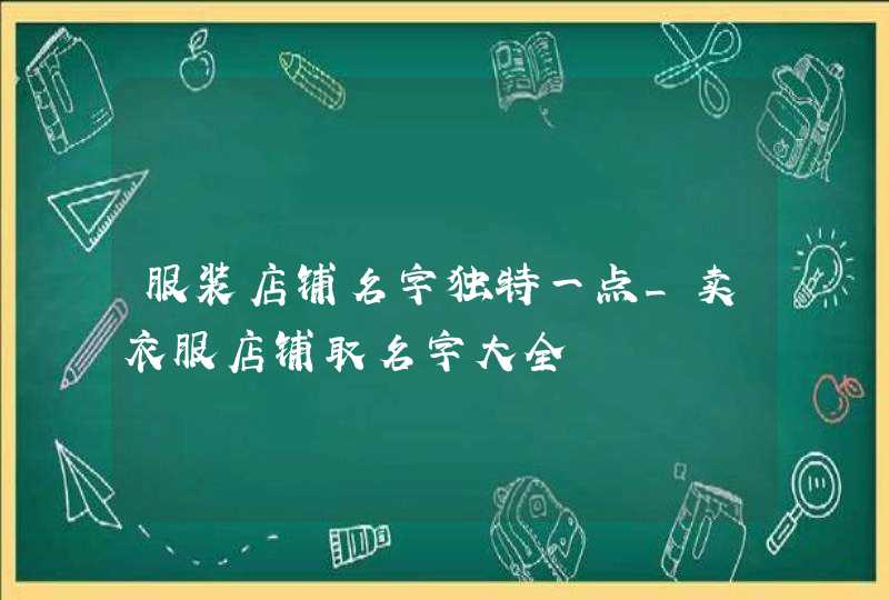 服装店铺名字独特一点_卖衣服店铺取名字大全,第1张