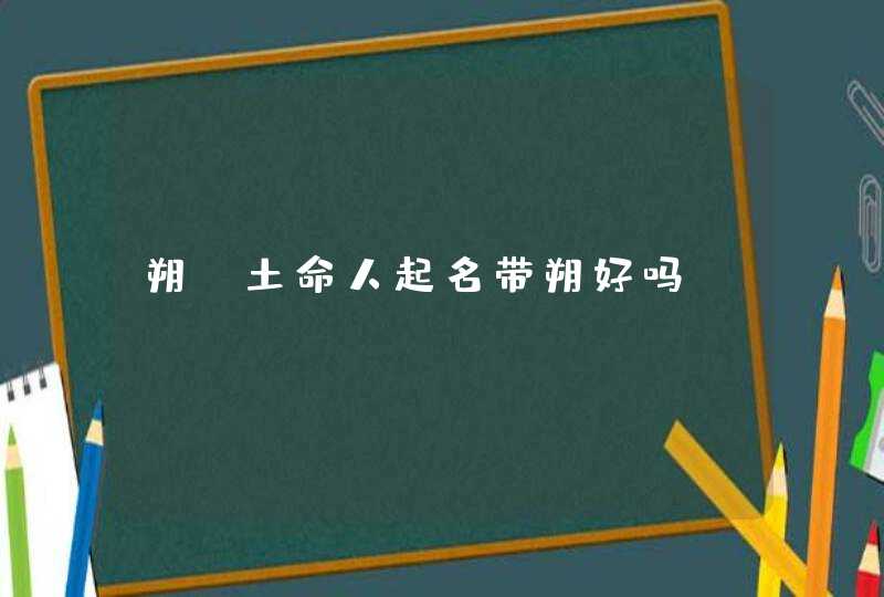 朔 土命人起名带朔好吗?,第1张