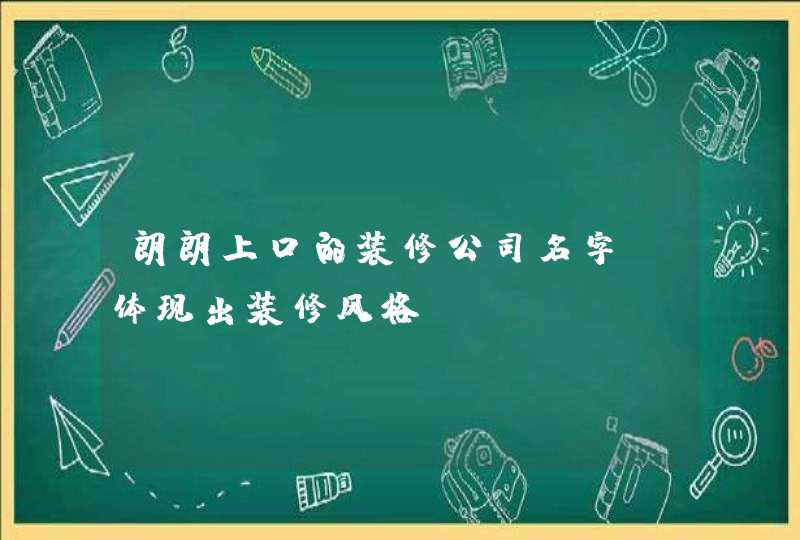 朗朗上口的装修公司名字_体现出装修风格,第1张