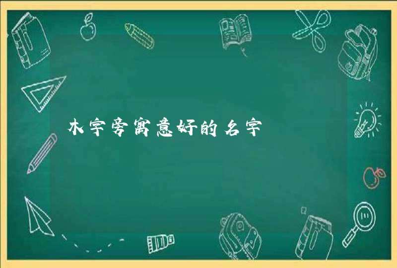 木字旁寓意好的名字,第1张