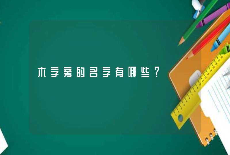 木字旁的名字有哪些？,第1张