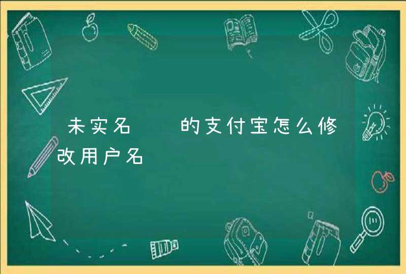 未实名认证的支付宝怎么修改用户名,第1张