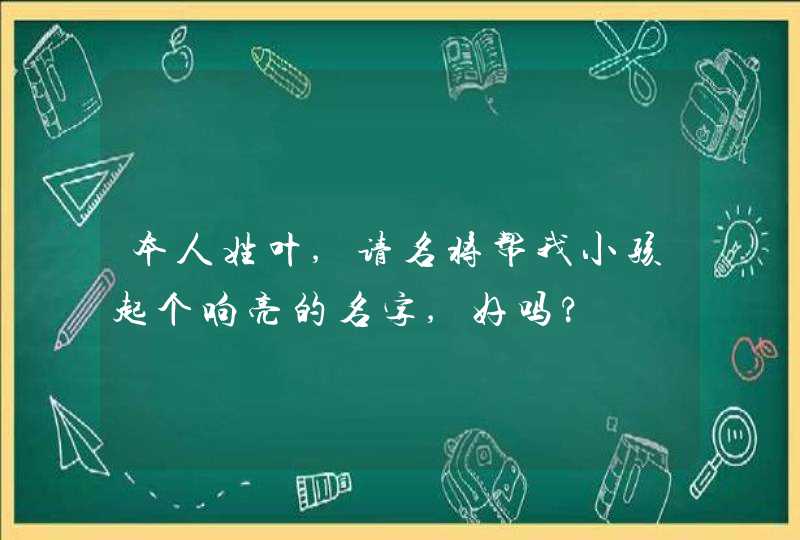 本人姓叶,请名将帮我小孩起个响亮的名字,好吗?,第1张