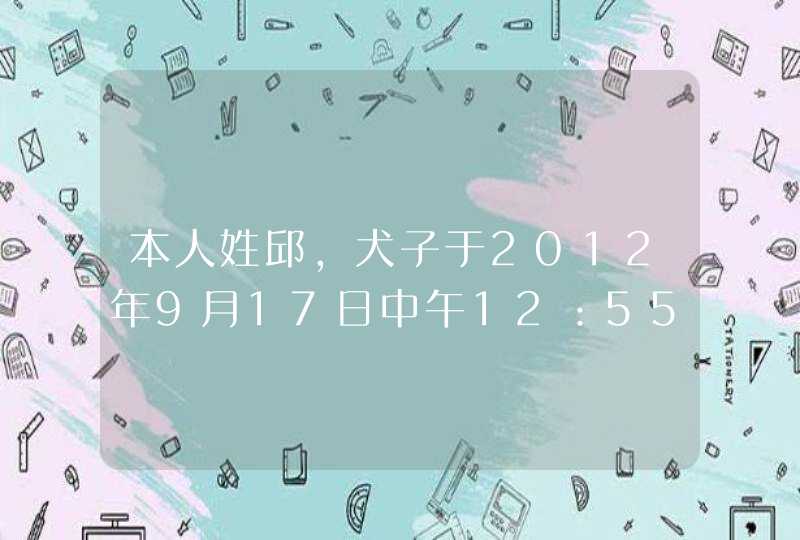 本人姓邱，犬子于2012年9月17日中午12：55分诞生，望有高手能为其取个好名字，并告知如何取的，不胜感激！,第1张