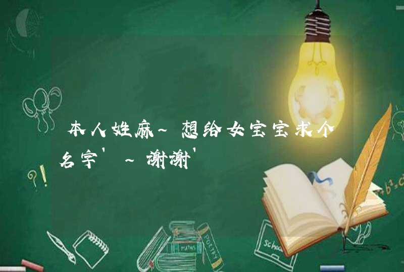 本人姓麻~想给女宝宝求个名字`~谢谢`,第1张