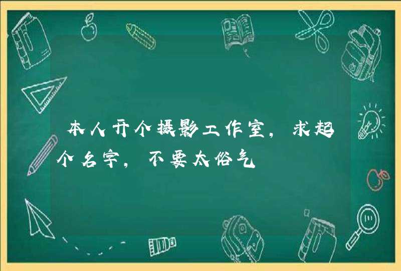 本人开个摄影工作室，求起个名字，不要太俗气,第1张