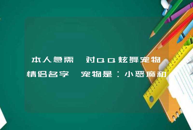 本人急需一对QQ炫舞宠物情侣名字、宠物是：小恶魔和玉兔精！！！,第1张