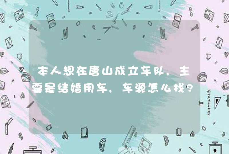 本人想在唐山成立车队,主要是结婚用车,车源怎么找?另外唐山的朋友如果自己有车想加入婚车队的可以和我联系,第1张