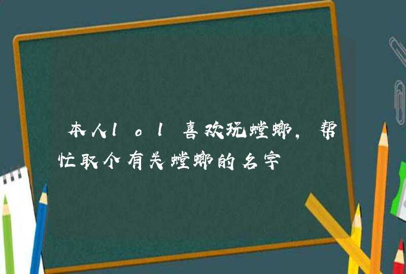 本人lol喜欢玩螳螂，帮忙取个有关螳螂的名字,第1张