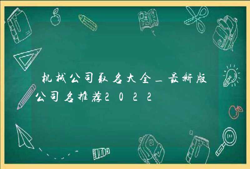 机械公司取名大全_最新版公司名推荐2022,第1张