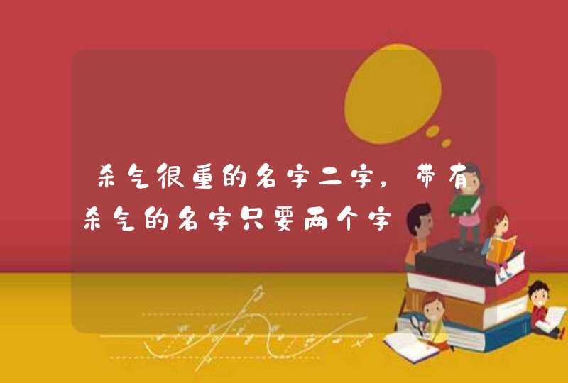 杀气很重的名字二字，带有杀气的名字只要两个字,第1张