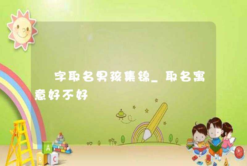 杍字取名男孩集锦_取名寓意好不好,第1张
