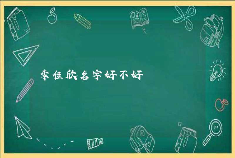 李佳欣名字好不好,第1张