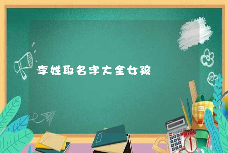 李姓取名字大全女孩,第1张