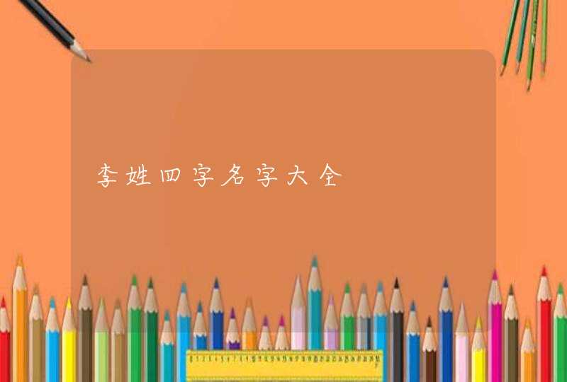 李姓四字名字大全,第1张