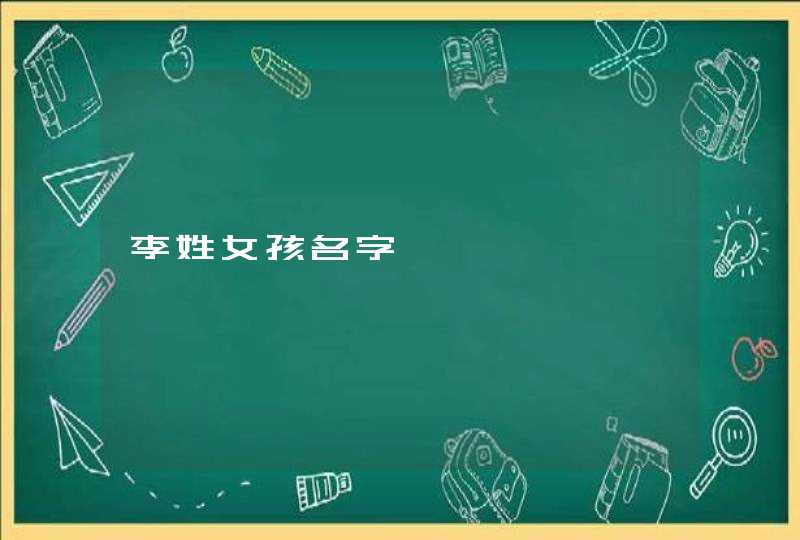 李姓女孩名字,第1张