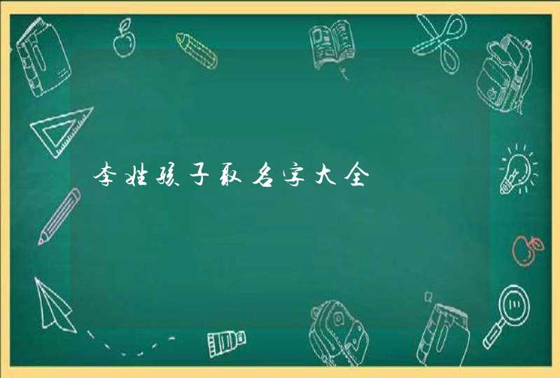 李姓孩子取名字大全,第1张