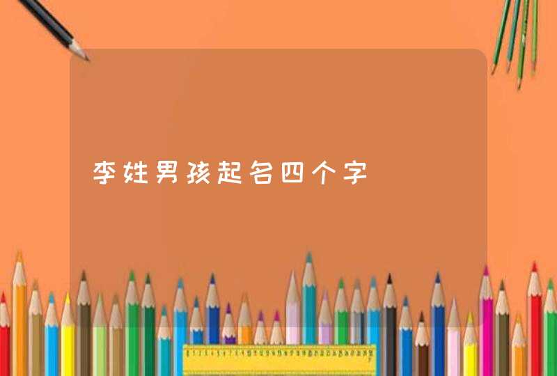 李姓男孩起名四个字,第1张