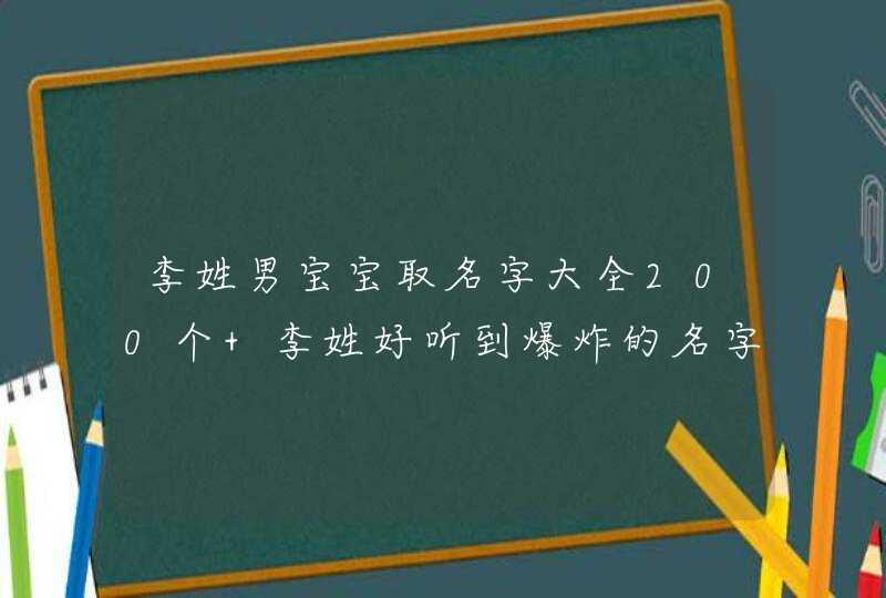 李姓男宝宝取名字大全200个 李姓好听到爆炸的名字,第1张