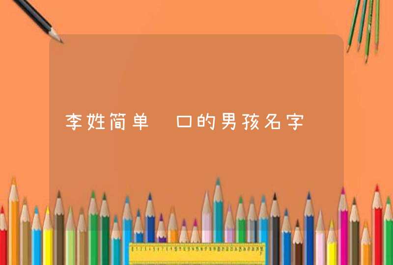 李姓简单顺口的男孩名字,第1张