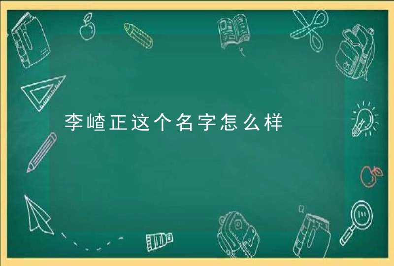 李嵖正这个名字怎么样,第1张