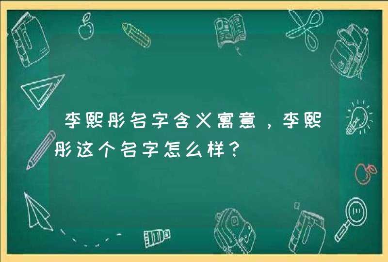 李熙彤名字含义寓意，李熙彤这个名字怎么样？,第1张