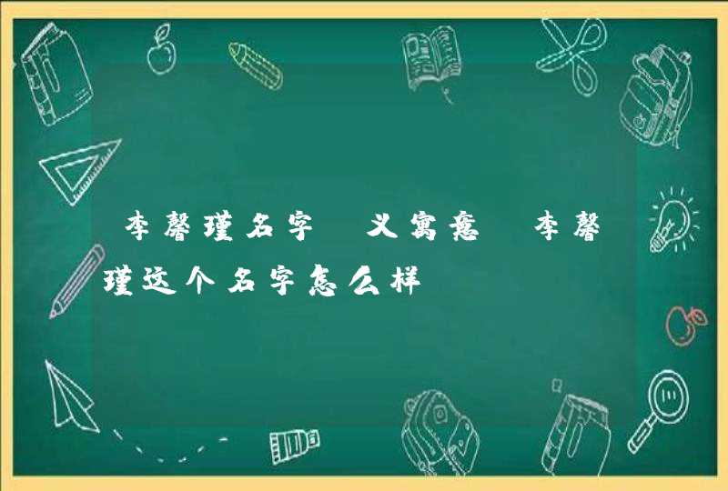 李馨瑾名字含义寓意，李馨瑾这个名字怎么样？,第1张