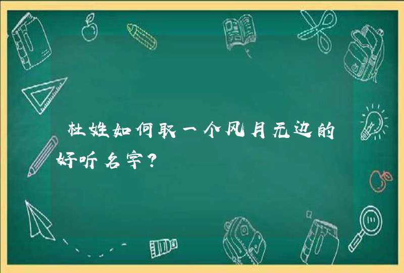 杜姓如何取一个风月无边的好听名字？,第1张