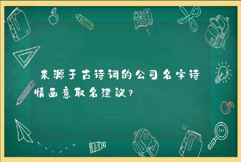 来源于古诗词的公司名字诗情画意取名建议？,第1张