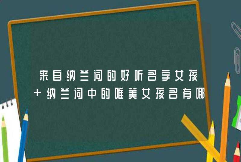 来自纳兰词的好听名字女孩 纳兰词中的唯美女孩名有哪些,第1张