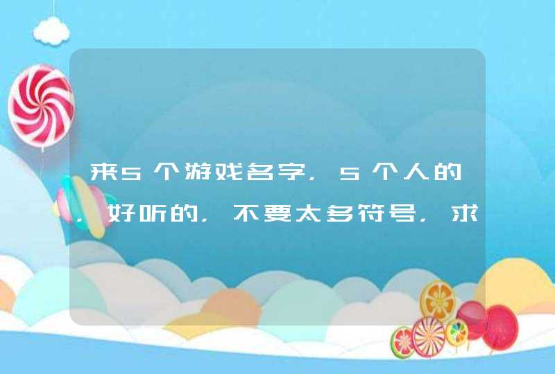 来5个游戏名字，5个人的，好听的，不要太多符号，求快速,第1张