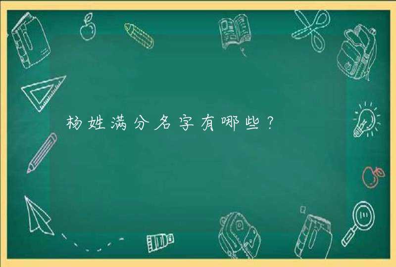 杨姓满分名字有哪些？,第1张