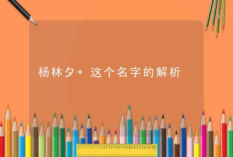 杨林夕 这个名字的解析,第1张