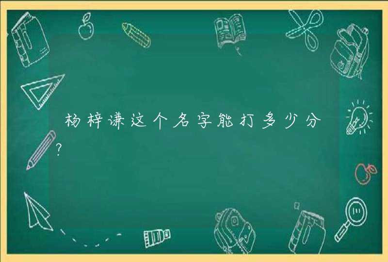 杨梓谦这个名字能打多少分？,第1张