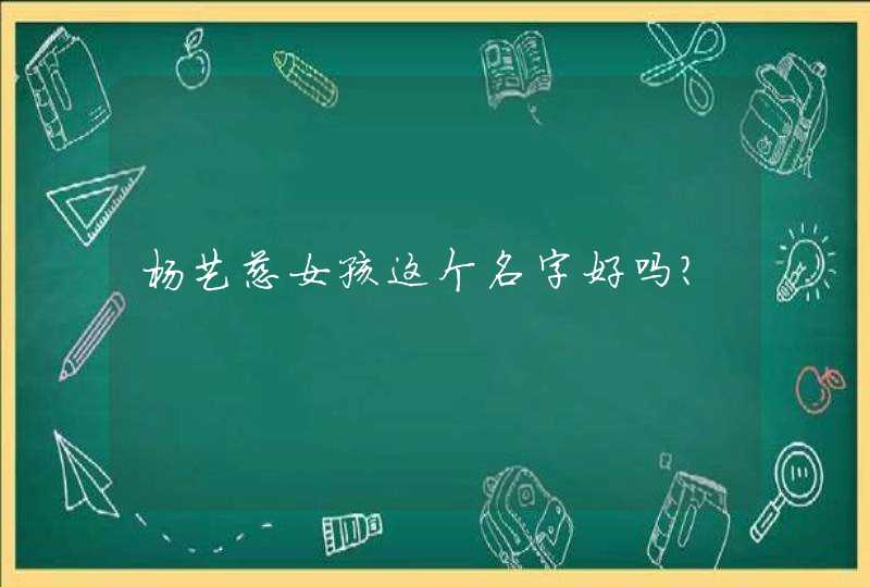 杨艺慈女孩这个名字好吗?,第1张