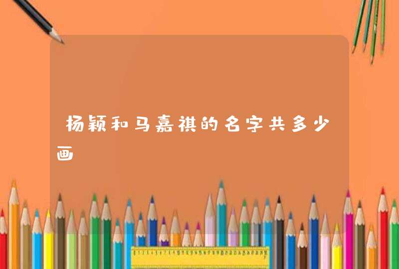 杨颖和马嘉祺的名字共多少画,第1张