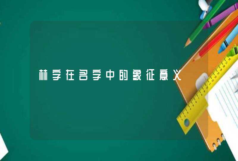 林字在名字中的象征意义,第1张